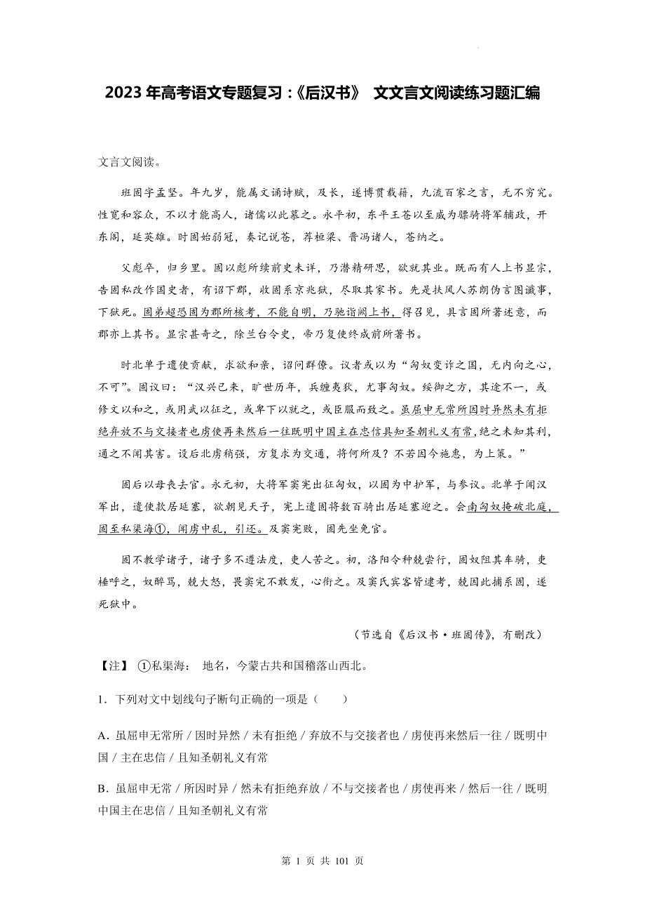 2023年高考语文专题复习：《后汉书》 文文言文阅读练习题汇编（Word版含答案解析译文）.docx_第1页