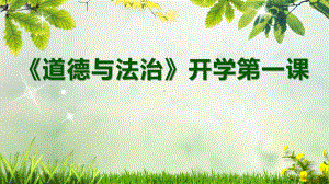 开学第一课 ppt课件-2022年秋部编版道德与法治七年级上册(4).pptx