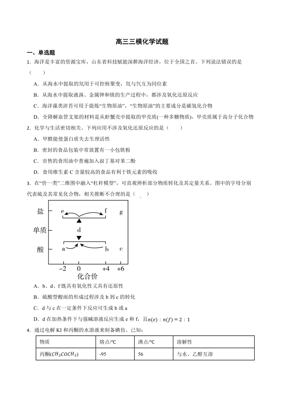 山东省淄博市2022届高三三模化学试题及答案.docx_第1页