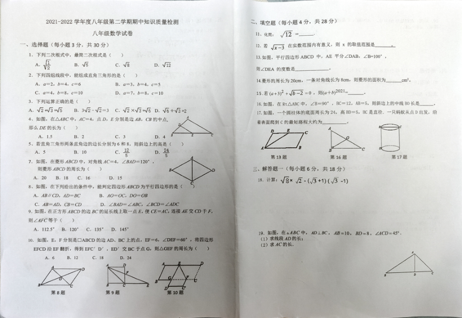 广东省惠州市惠东县2021-2022学年八年级下学期期中知识质量检测数学试题.pdf_第1页