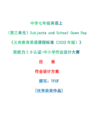 [信息技术2.0微能力]：中学七年级英语上（第三单元）Subjects and School Open Day-中小学作业设计大赛获奖优秀作品[模板]-《义务教育英语课程标准（2022年版）》.pdf