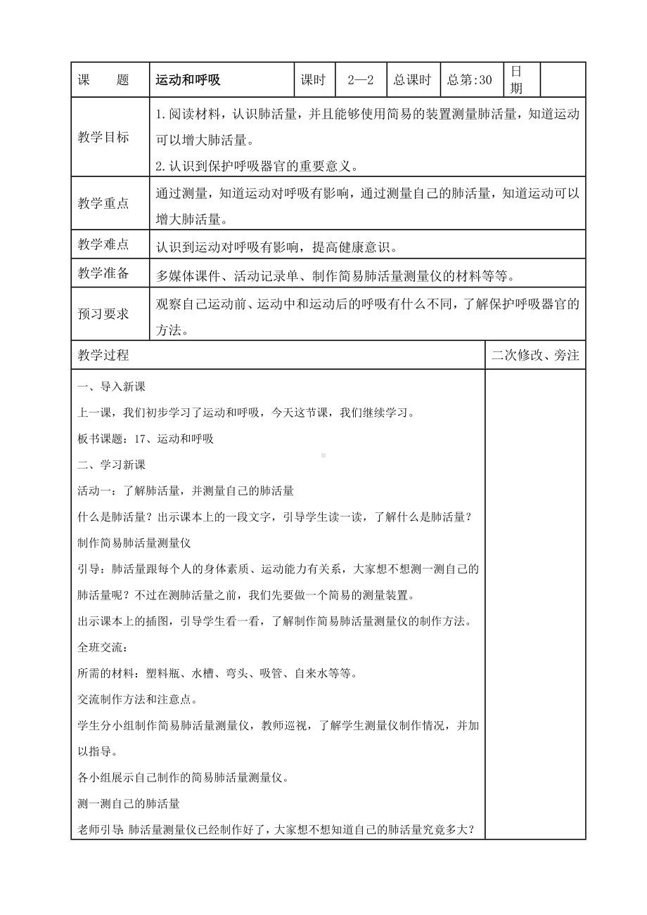 苏教版2022-2023三年级上册科学第五单元第17节《运动和呼吸》第2课时教案.docx_第1页