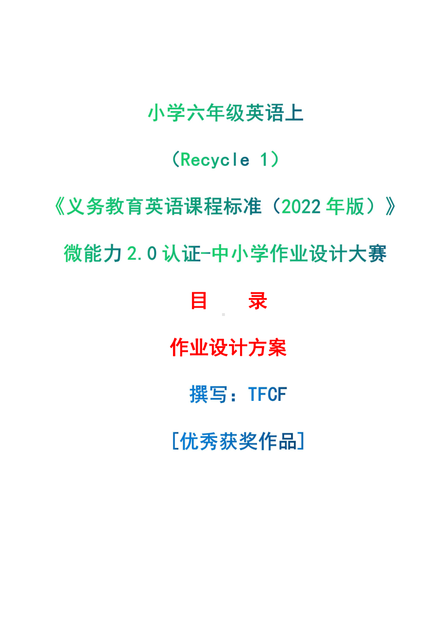 [信息技术2.0微能力]：小学六年级英语上（Recycle 1）-中小学作业设计大赛获奖优秀作品[模板]-《义务教育英语课程标准（2022年版）》.pdf_第1页