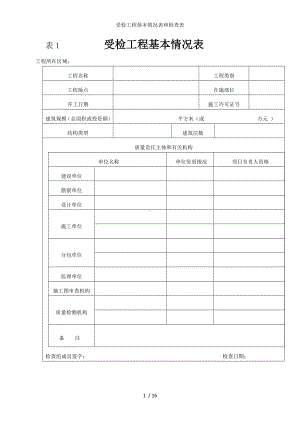 受检工程基本情况表和检查表参考模板范本.doc