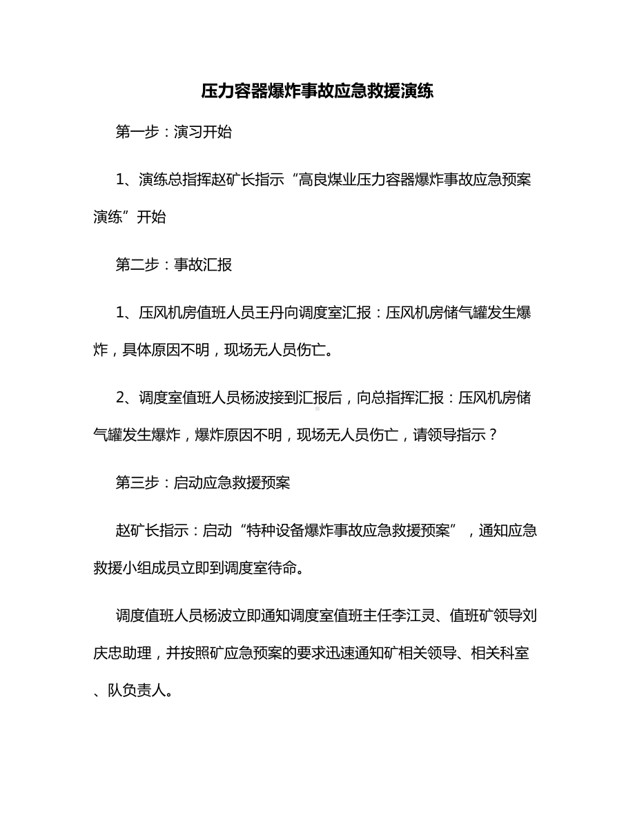 压力容器爆炸事故应急救援演练.docx_第1页