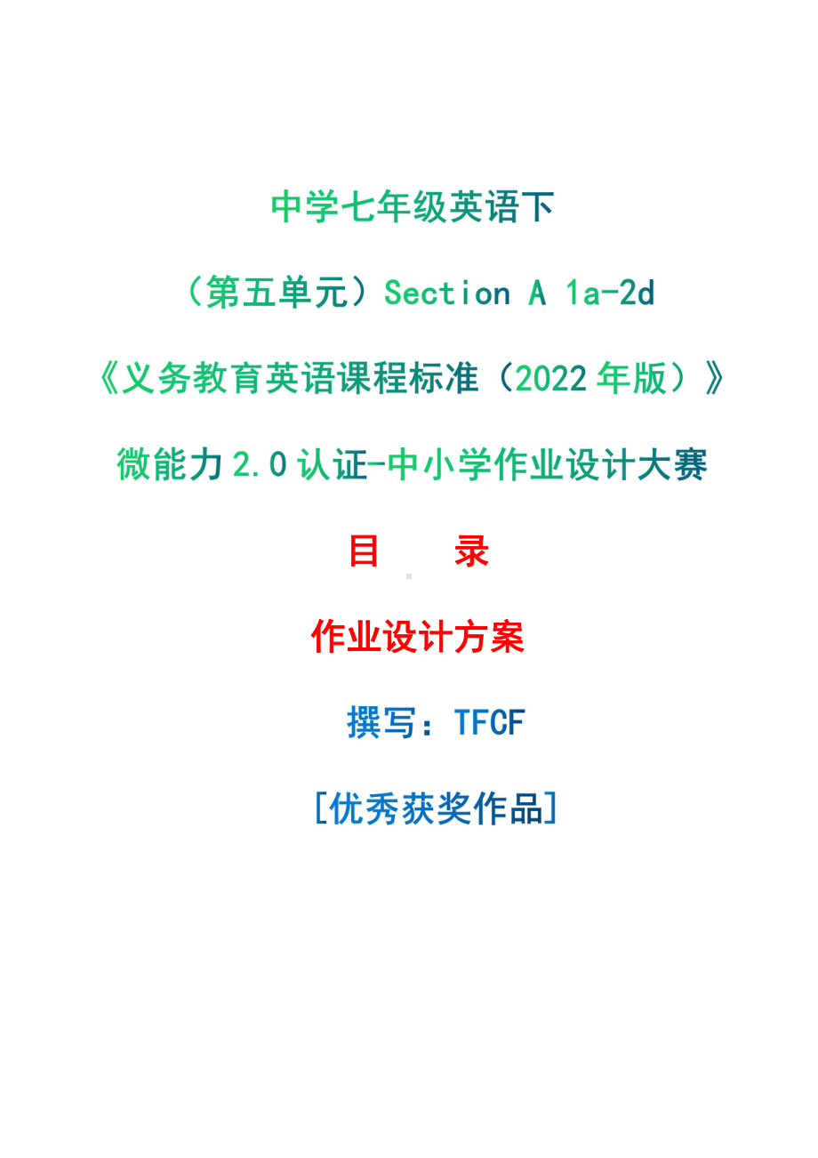 [信息技术2.0微能力]：中学七年级英语下（第五单元）Section A 1a-2d-中小学作业设计大赛获奖优秀作品[模板]-《义务教育英语课程标准（2022年版）》.pdf_第1页