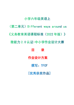 [信息技术2.0微能力]：小学六年级英语上（第二单元）Different ways around us-中小学作业设计大赛获奖优秀作品-《义务教育英语课程标准（2022年版）》.pdf