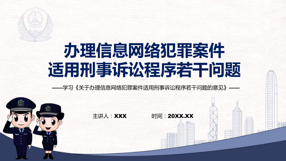 完整版2022年新发布的关于办理信息网络犯罪案件适用刑事诉讼程序若干问题的意见内容学习带内容课件.pptx_第1页