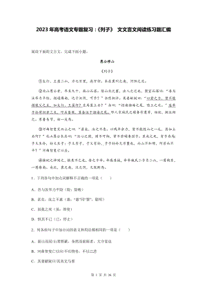 2023年高考语文专题复习：《列子》 文文言文阅读练习题汇编（Word版含答案解析译文）.docx