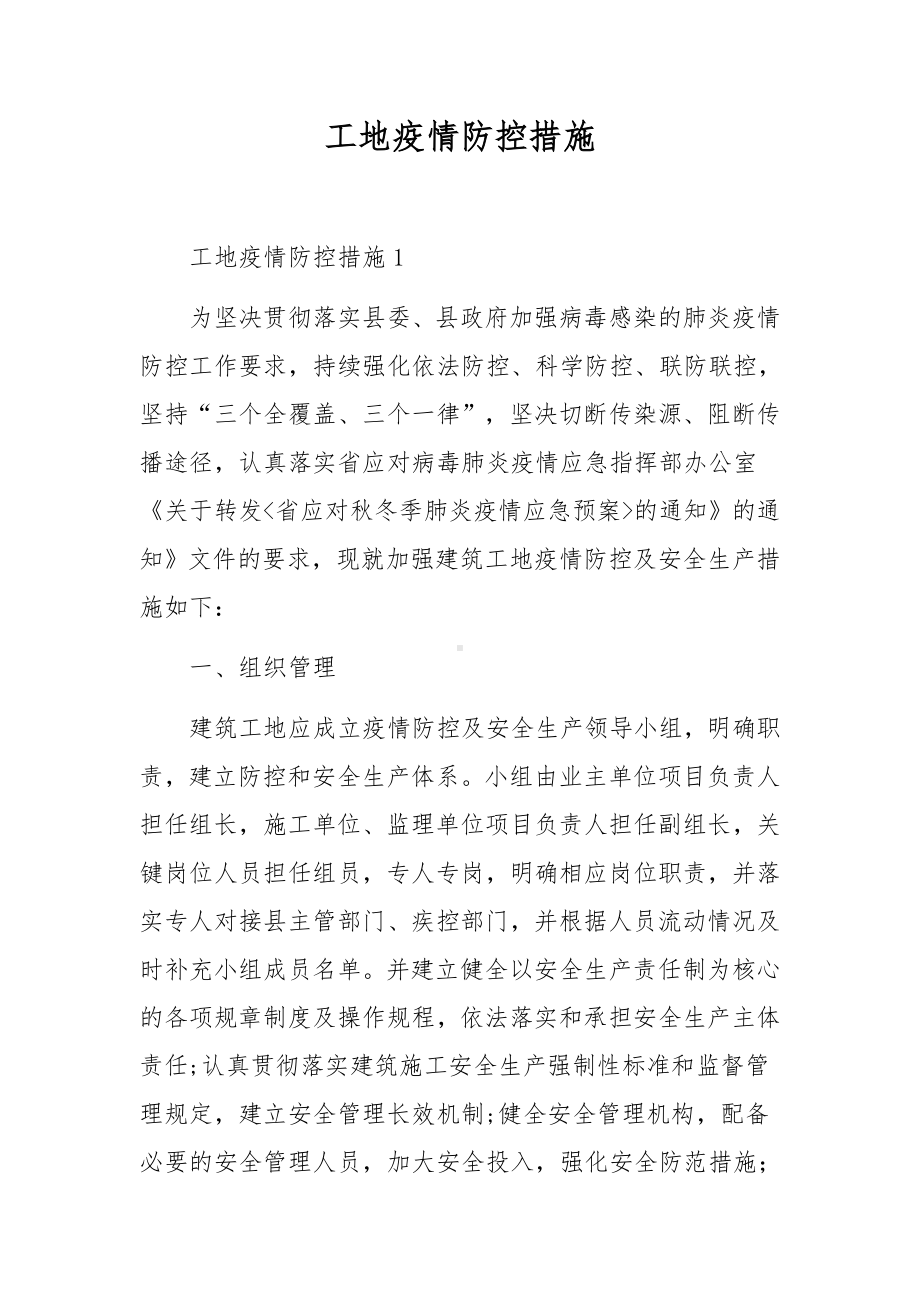 工地疫情防控措施.docx_第1页