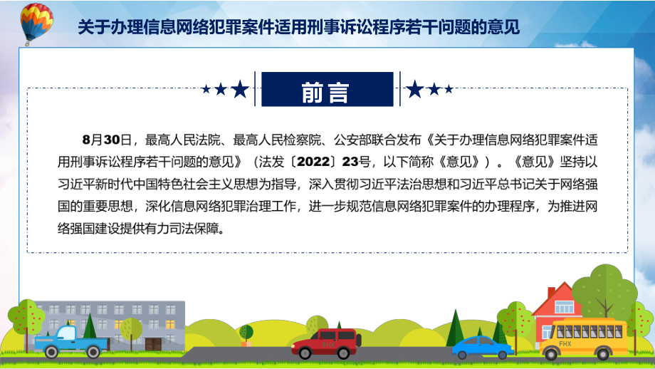 图文办理信息网络犯罪案件适用刑事诉讼程序若干问题的意见看点焦点2022年新发布《关于办理信息网络犯罪案件适用刑事诉讼程序若干问题的意见》PPT.pptx_第2页