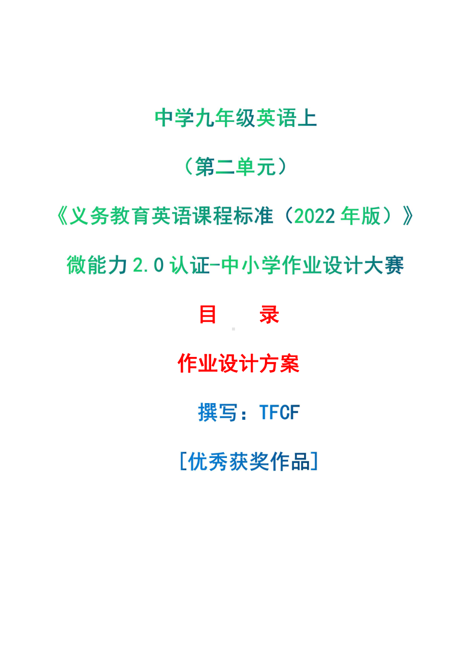 [信息技术2.0微能力]：中学九年级英语上（第二单元）-中小学作业设计大赛获奖优秀作品[模板]-《义务教育英语课程标准（2022年版）》.pdf_第1页