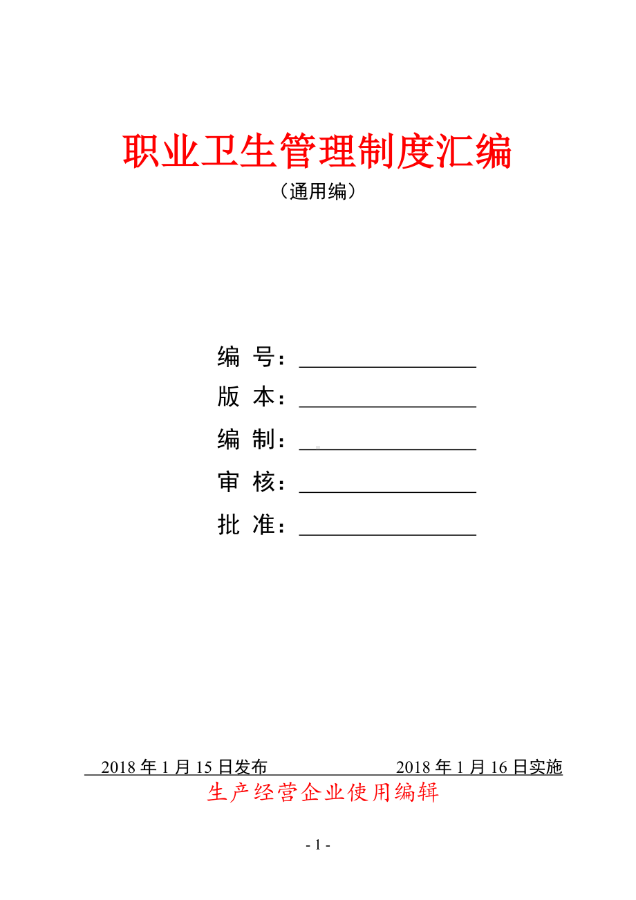 生产经营企业职业病防治管理制度汇编参考模板范本.doc_第1页