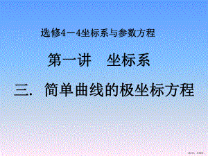 选修第一讲简单曲线的极坐标方程圆的极坐标方程课件.ppt