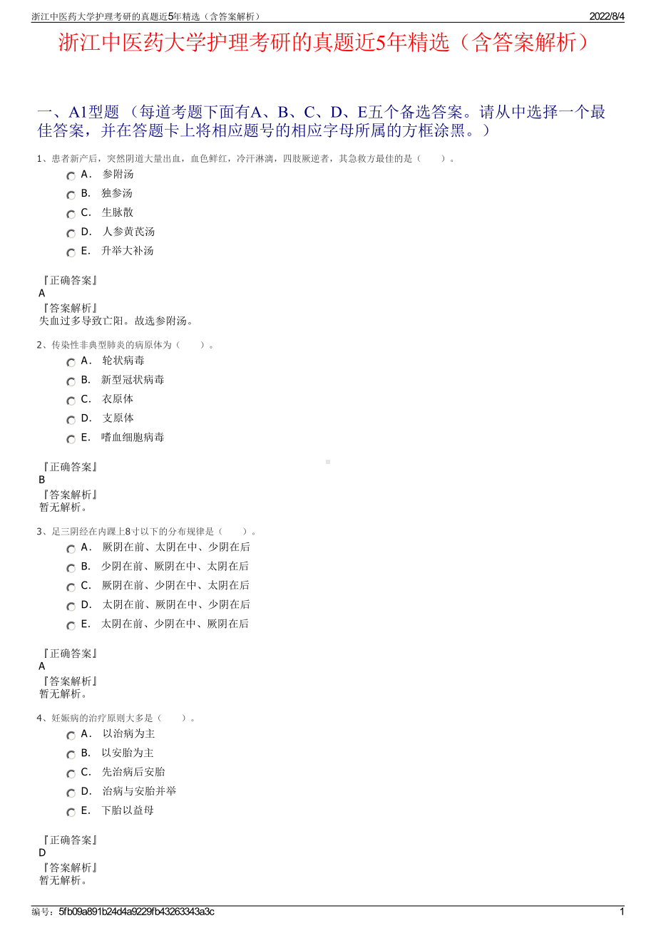 浙江中医药大学护理考研的真题近5年精选（含答案解析）.pdf_第1页