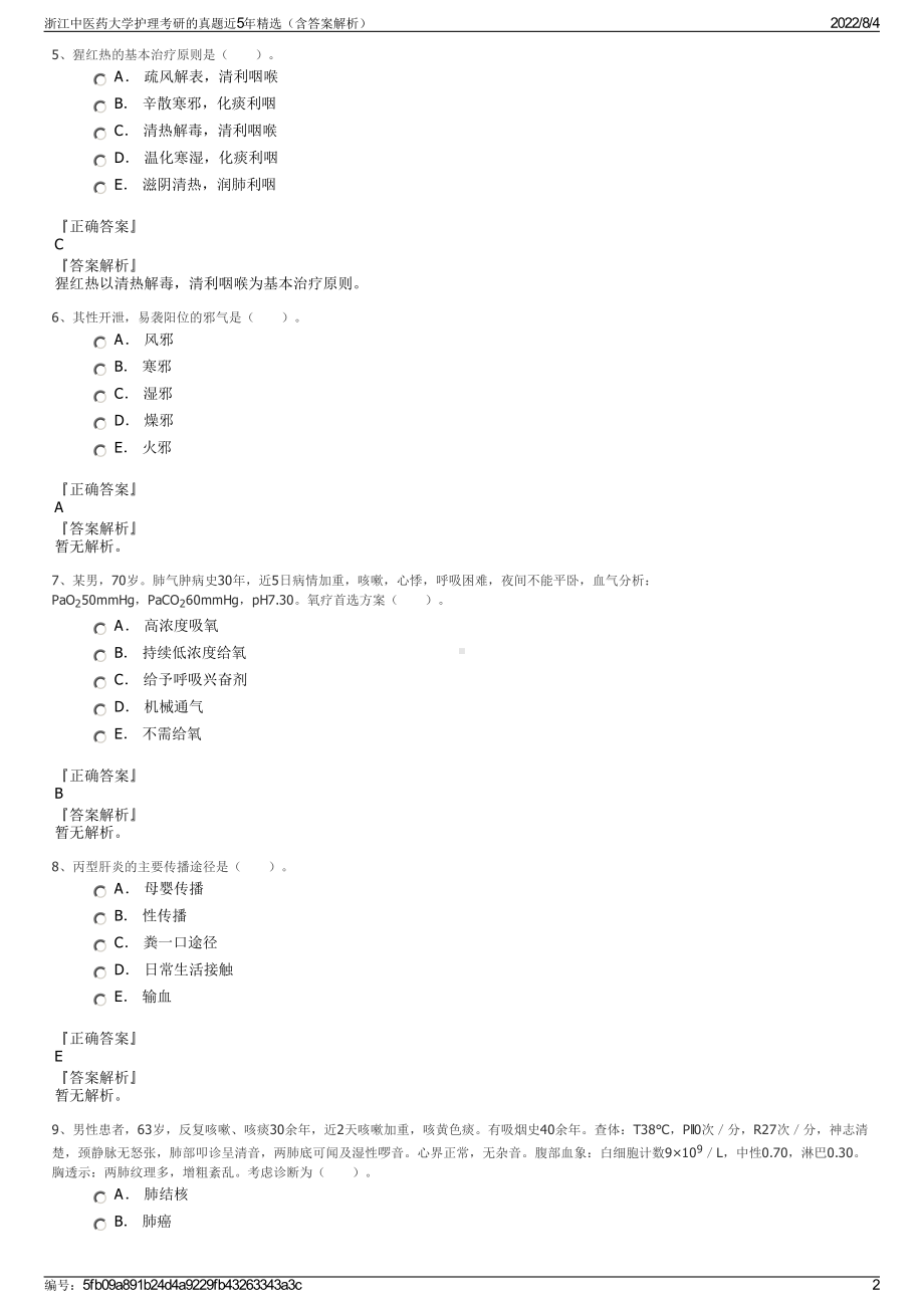 浙江中医药大学护理考研的真题近5年精选（含答案解析）.pdf_第2页