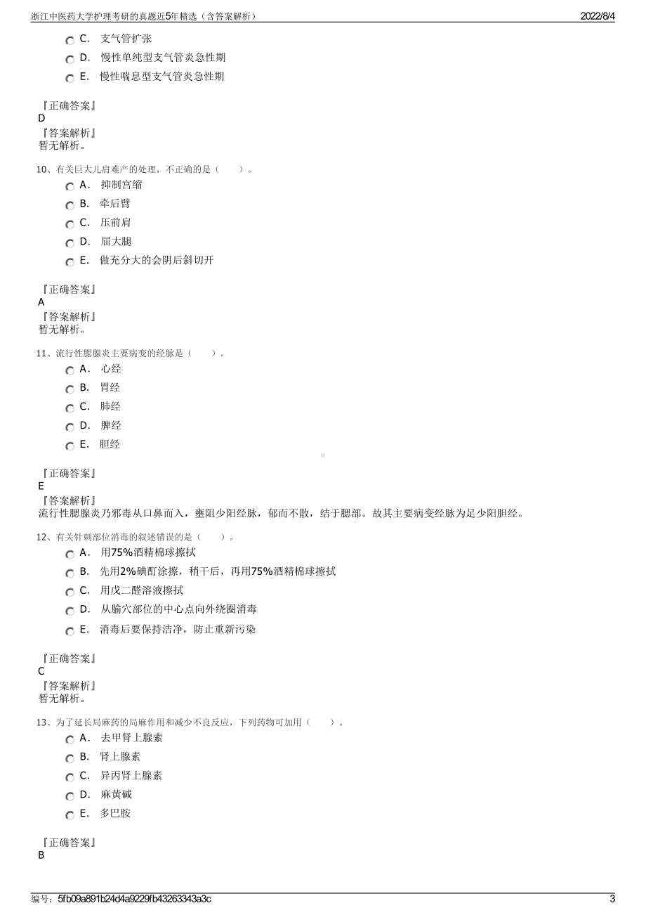 浙江中医药大学护理考研的真题近5年精选（含答案解析）.pdf_第3页