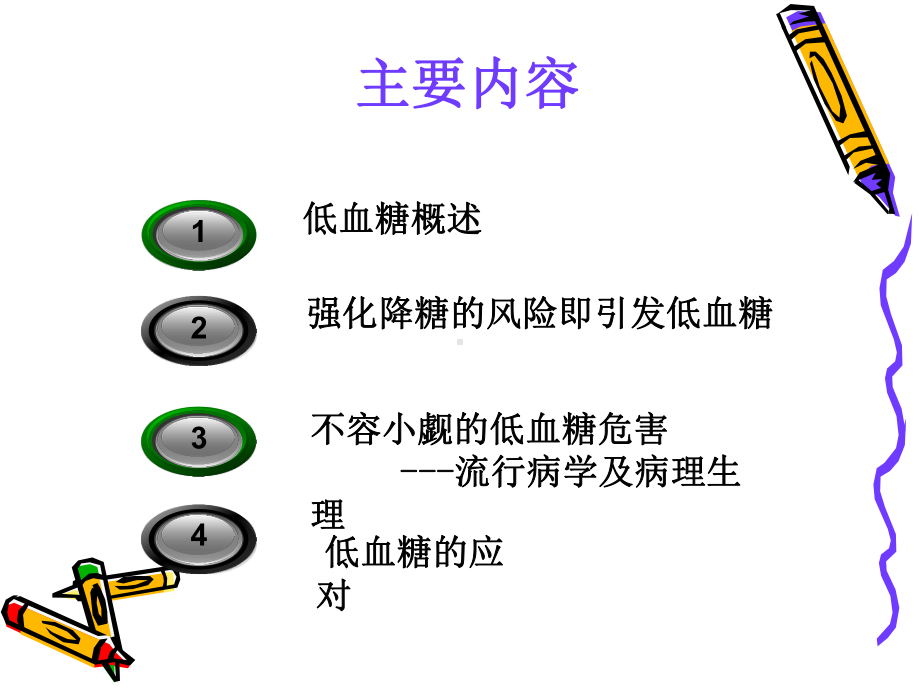 糖尿病相关性低血糖[1]2课件.ppt_第2页