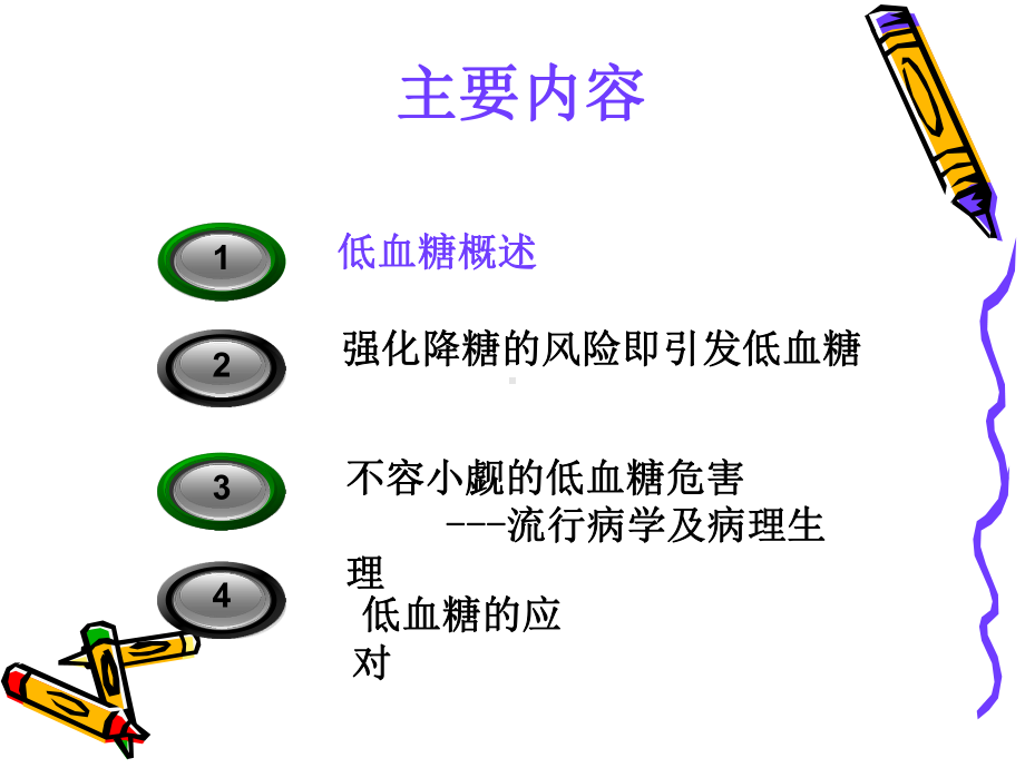 糖尿病相关性低血糖[1]2课件.ppt_第3页