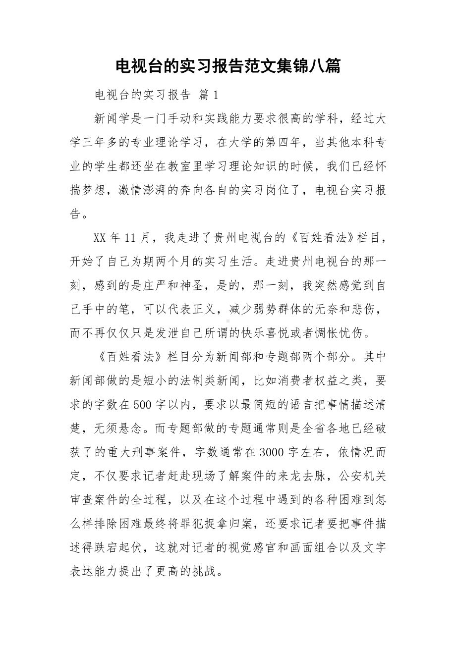 电视台的实习报告范文集锦八篇.doc_第1页