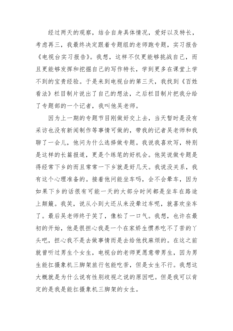 电视台的实习报告范文集锦八篇.doc_第2页