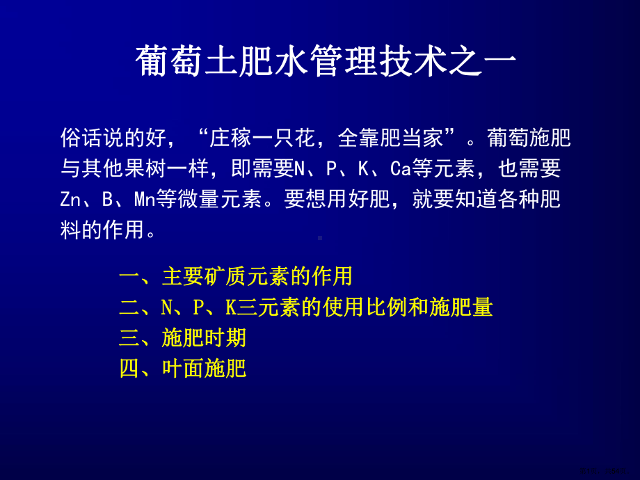 葡萄土肥水管理葡萄管理技术[1]课件.ppt_第1页