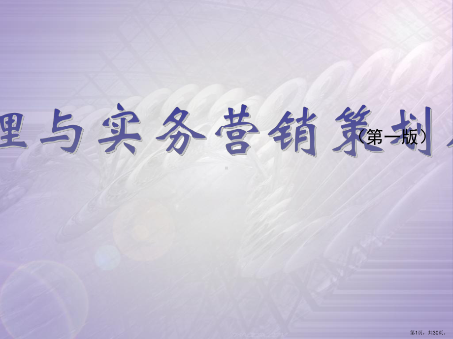 营销策划原理与实务第十章营销广告策划课件.ppt_第1页