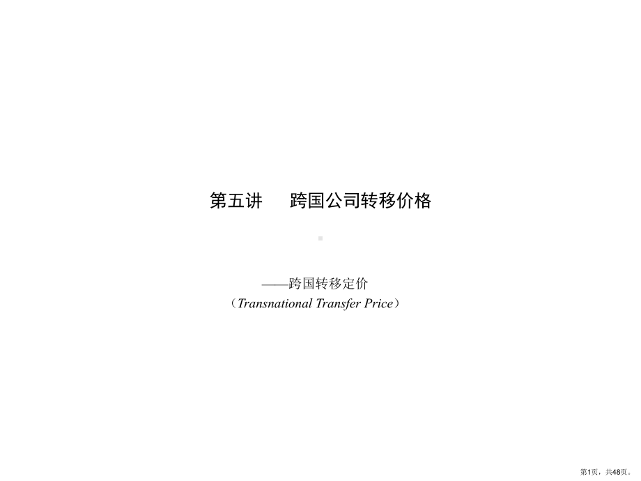 跨国公司转移价格课件.ppt_第1页