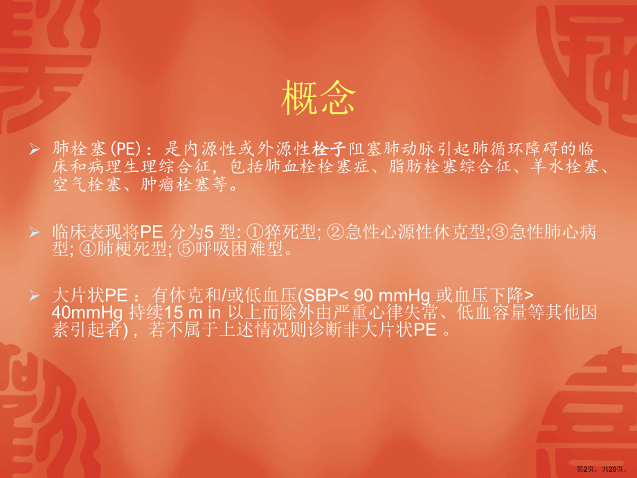 肺栓塞介入治疗讲解课件.ppt_第2页