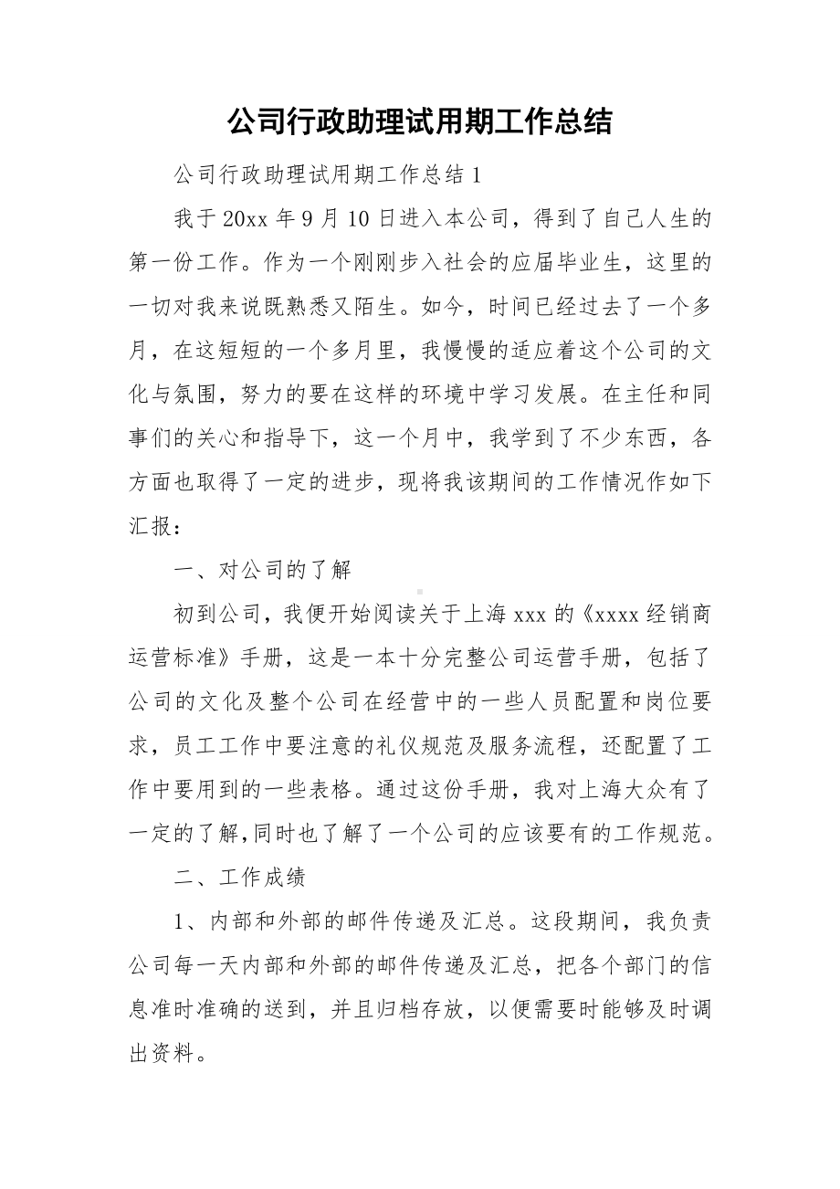 公司行政助理试用期工作总结.doc_第1页