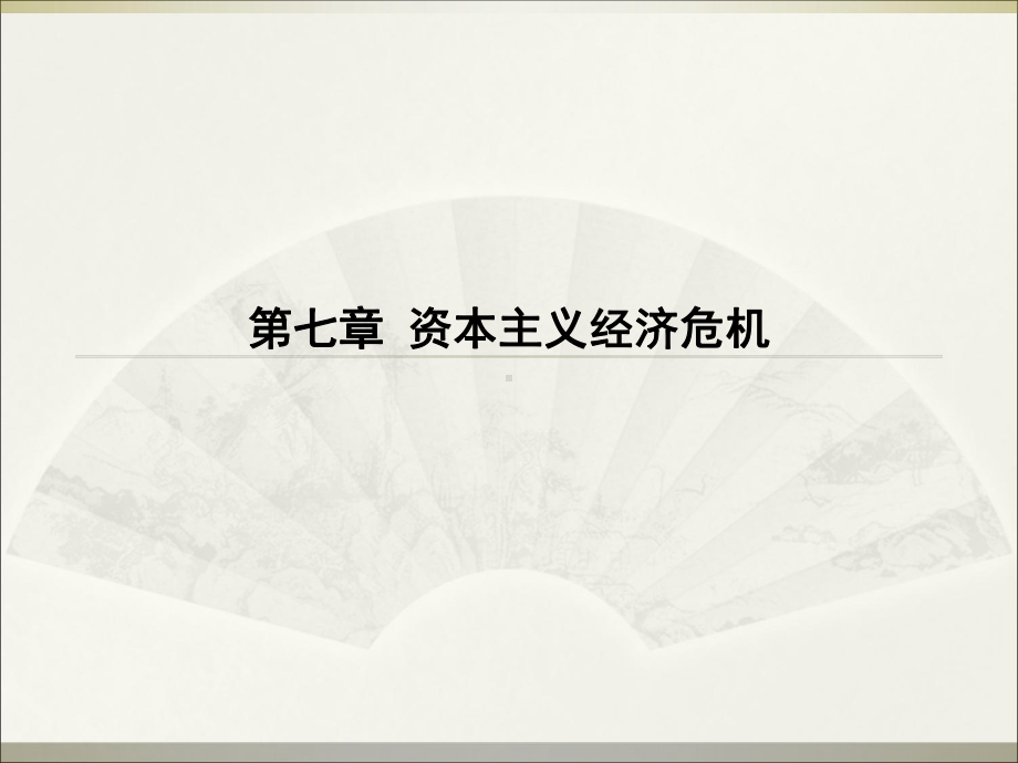 经济学教程第七章资本主义经济危机课件.ppt_第1页