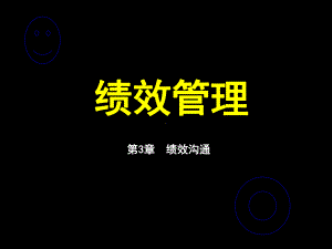 绩效管理-绩效沟通课件.ppt