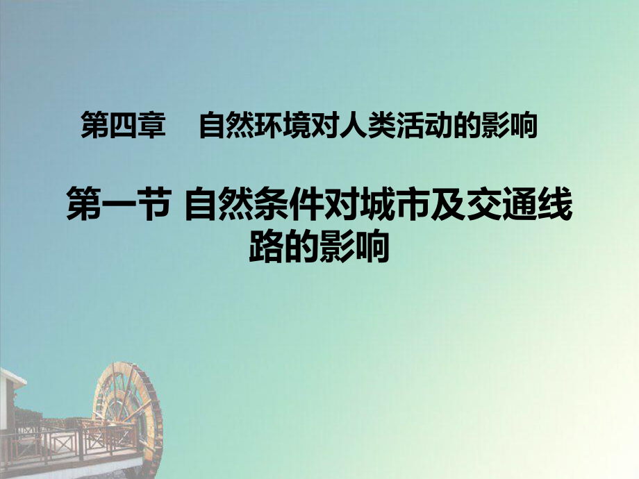 自然条件对城市及交通线路的影响(改)课件.ppt_第1页