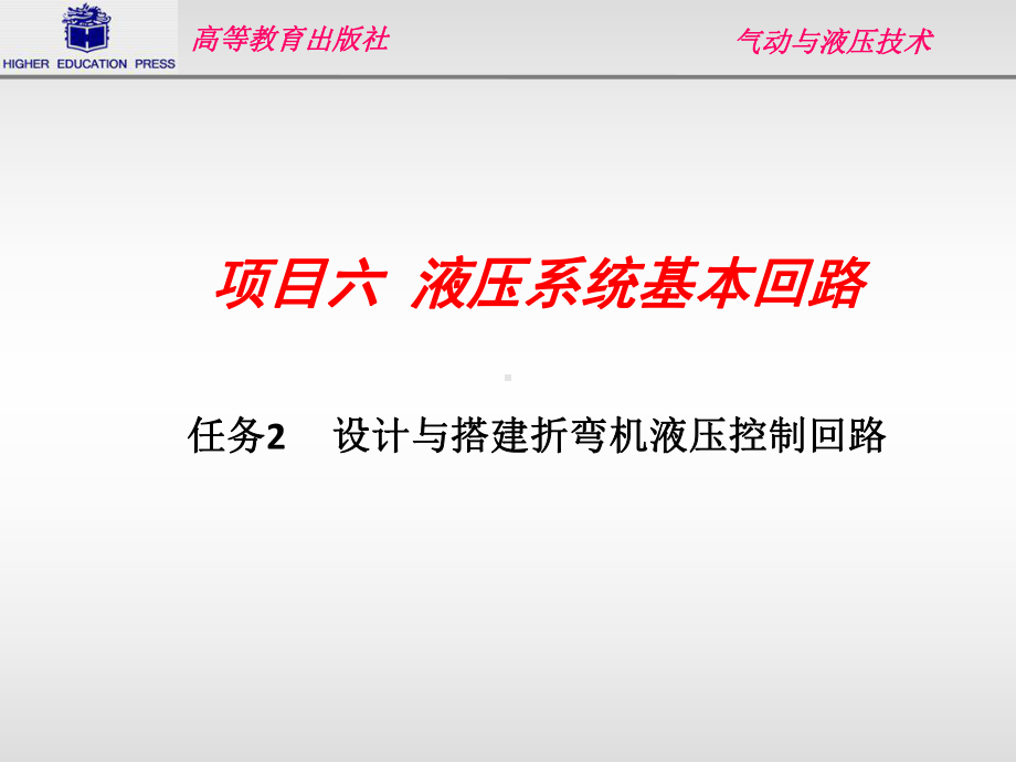 设计与搭建折弯机液压控制回路课件.ppt_第1页