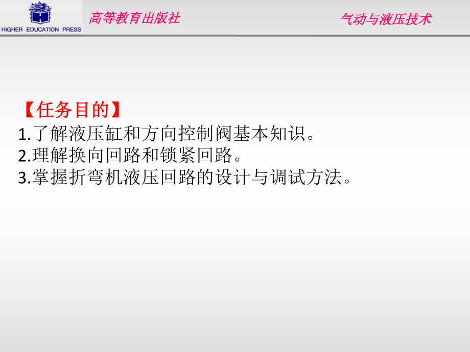 设计与搭建折弯机液压控制回路课件.ppt_第3页