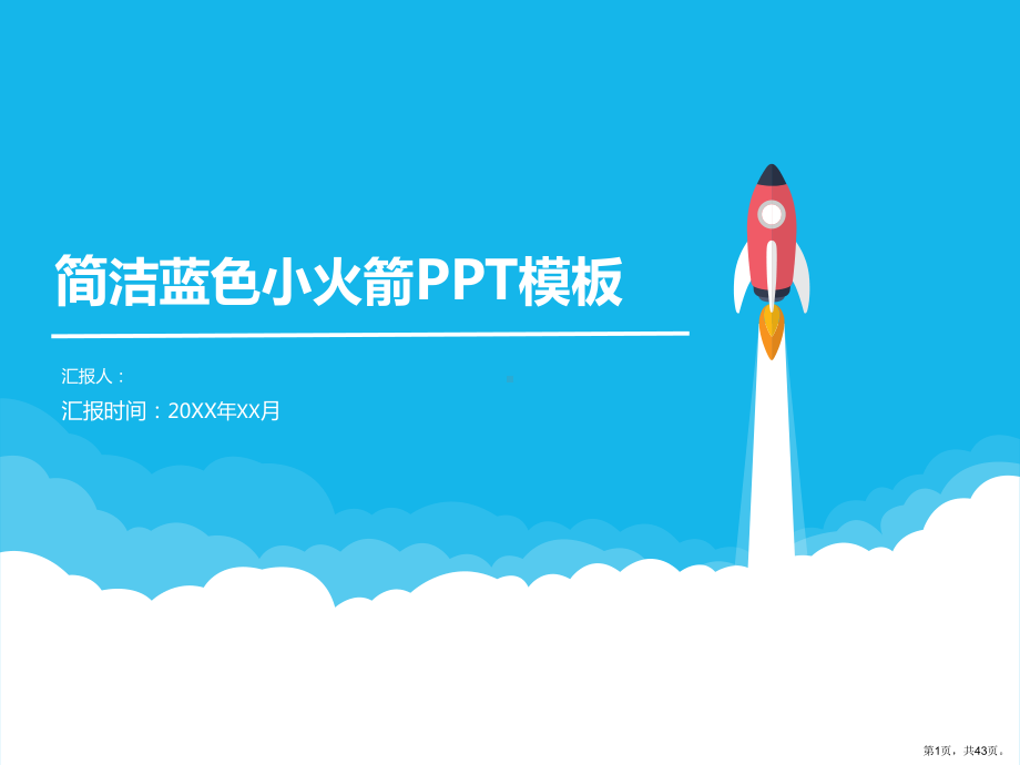 蓝色系商务汇报模板课件.pptx_第1页