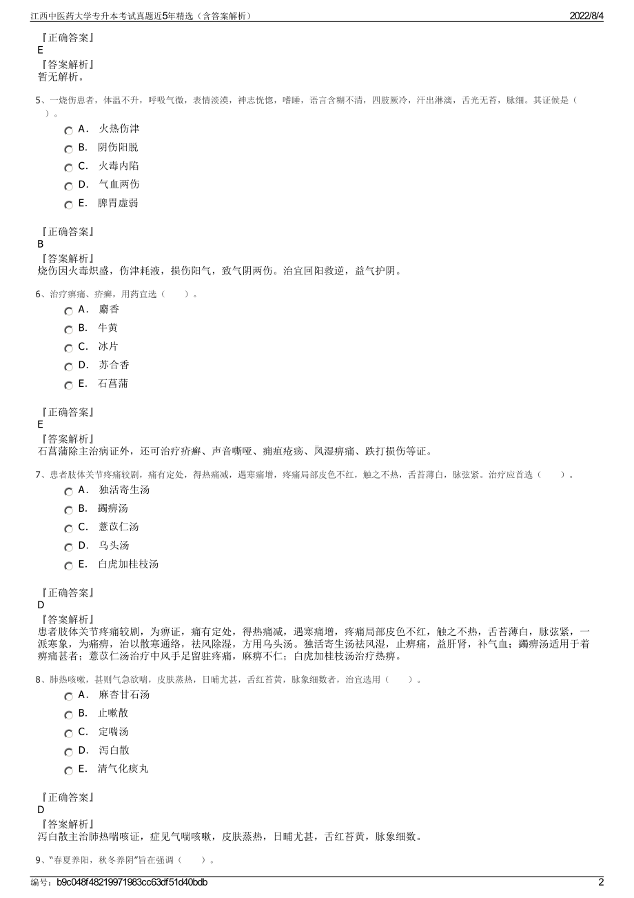 江西中医药大学专升本考试真题近5年精选（含答案解析）.pdf_第2页