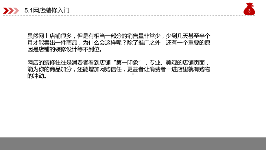 网店运营与推广实务第5章装修具有特色的精美店铺课件.pptx_第3页