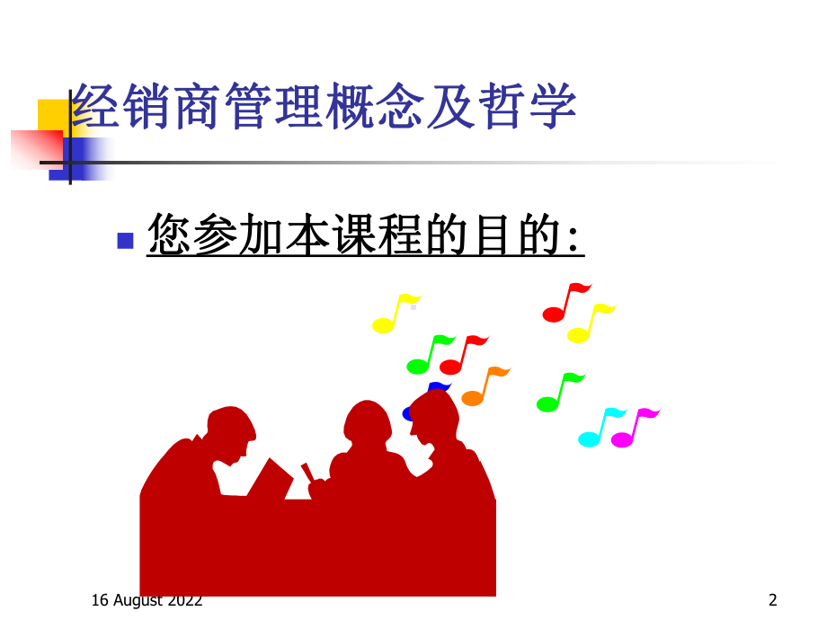 经销商管理概念及哲学课件.ppt_第2页