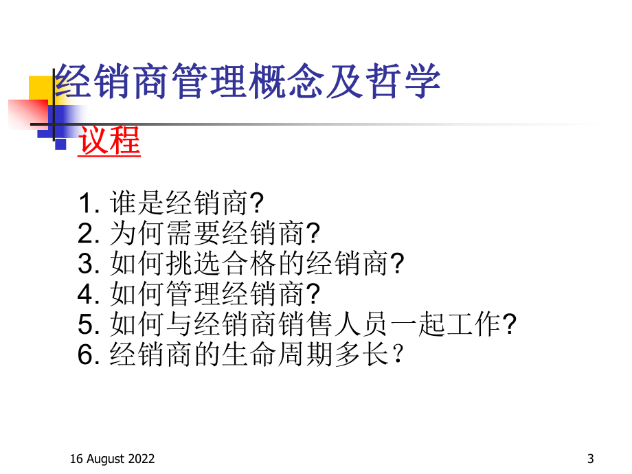 经销商管理概念及哲学课件.ppt_第3页