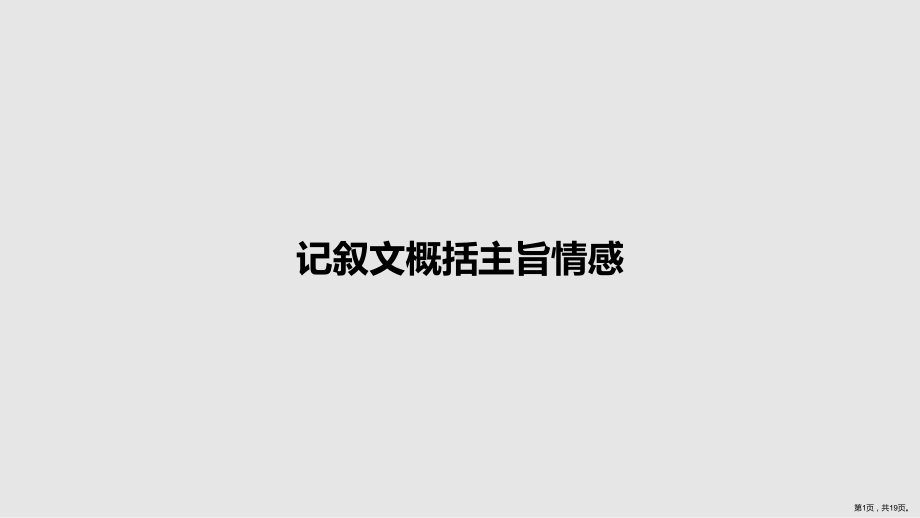 记叙文概括主旨情感教案课件.pptx_第1页