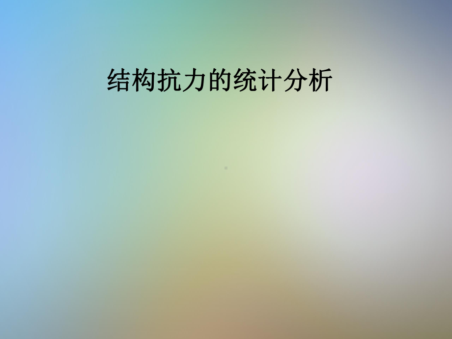 结构抗力的统计分析课件.pptx_第1页