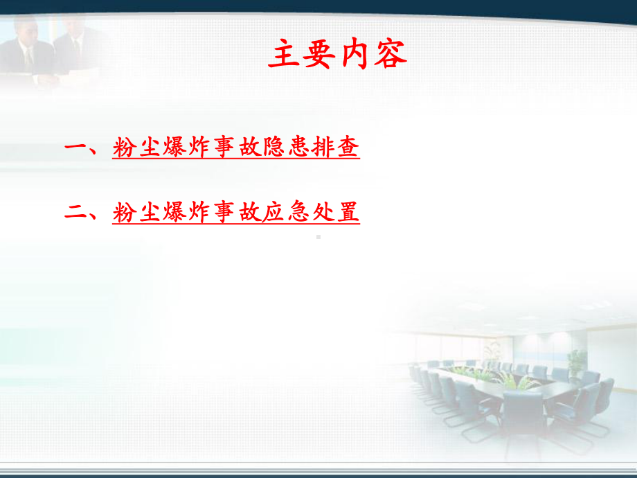 粉尘爆炸事故隐患排查方法及应急处置yhg课件.pptx_第2页