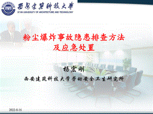 粉尘爆炸事故隐患排查方法及应急处置yhg课件.pptx