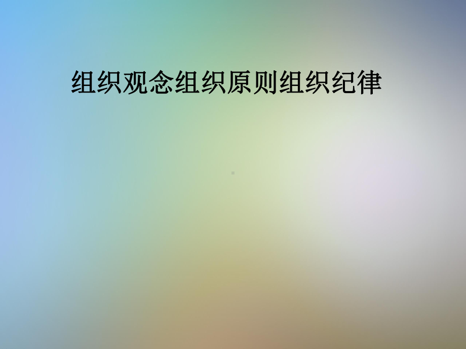 组织观念组织原则组织纪律课件.pptx_第1页