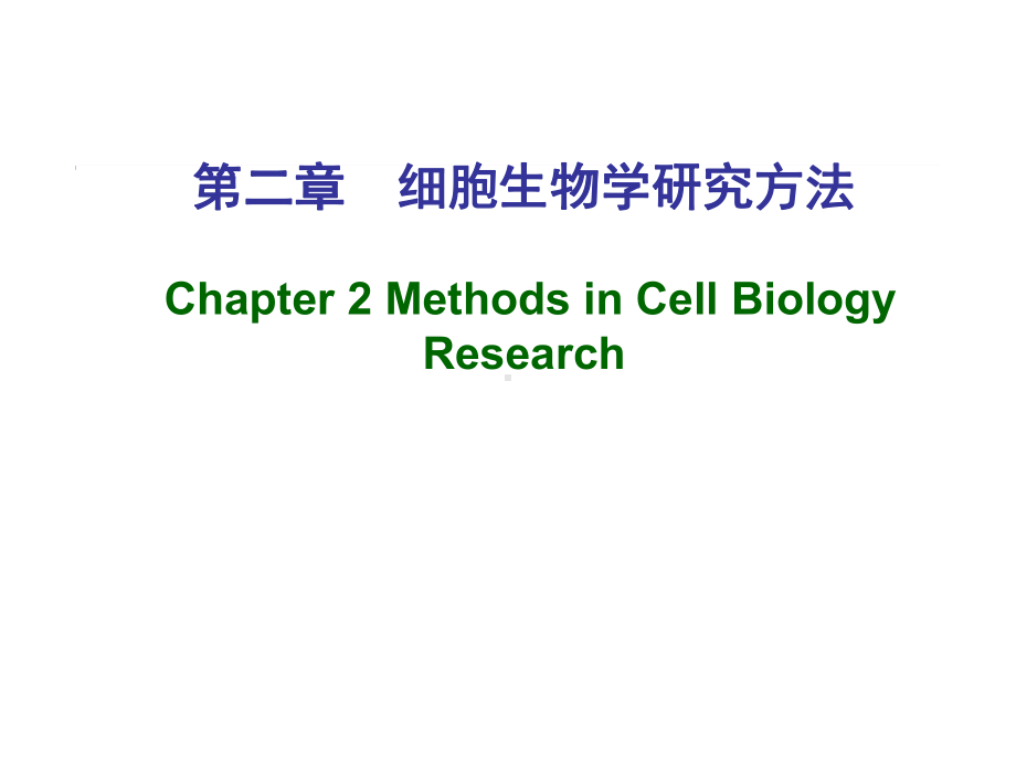 细胞生物学研究方法学时课件.ppt_第1页