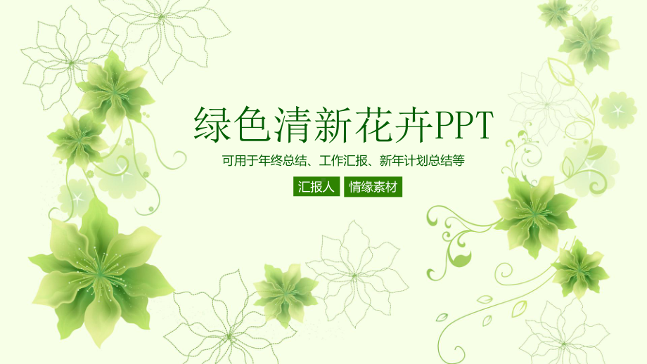 绿色花边元素报告课件.pptx_第1页