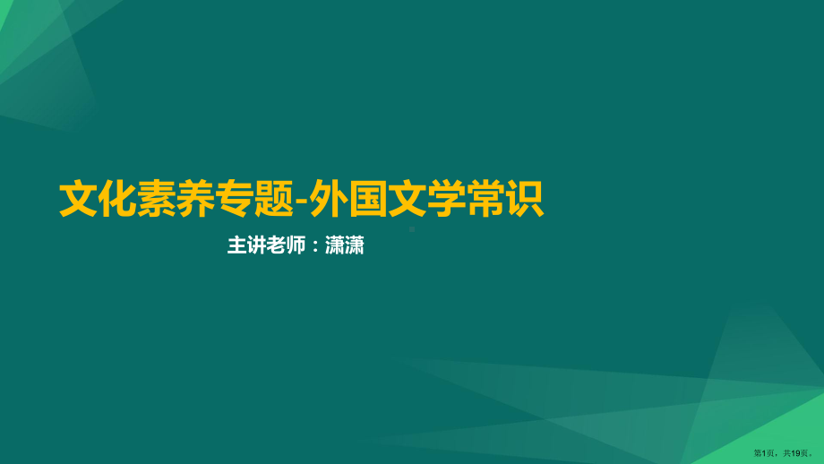 课程：专题外国文学常识(合格)课件.ppt_第1页