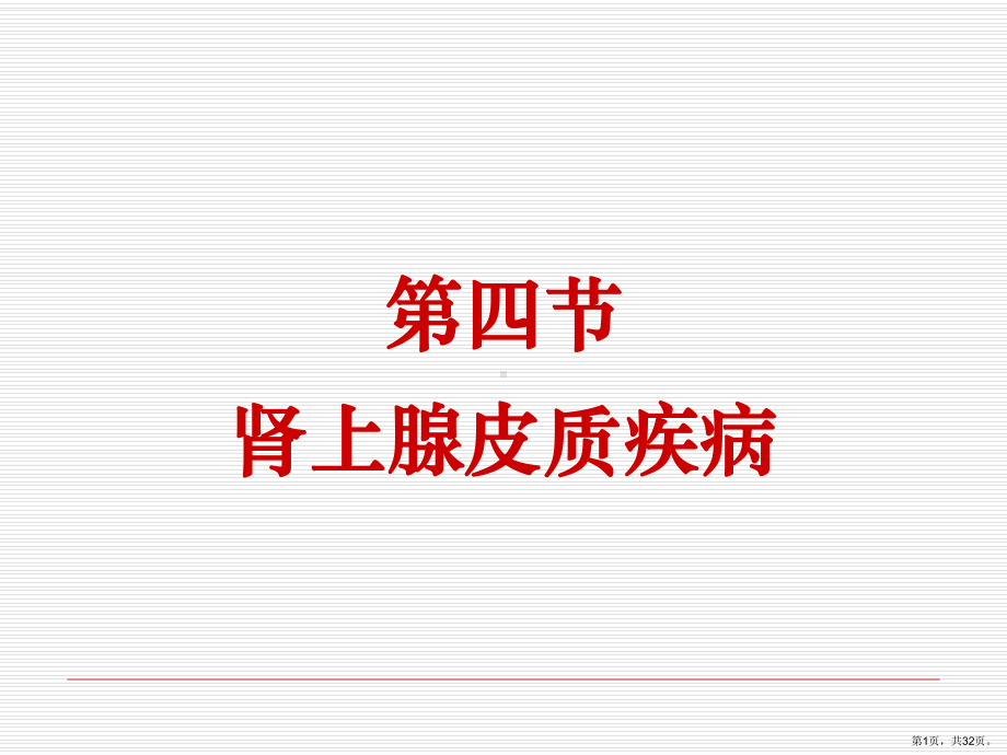 腺垂体肾上腺皮质课件.ppt_第1页