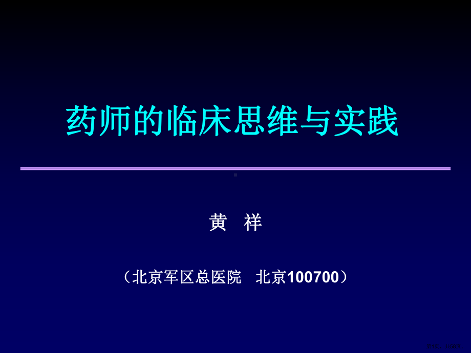 药师的临床思维与实践课件.ppt_第1页